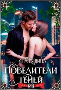 Повелители теней - Яна Гущина