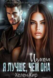 Измена. Я лучше чем она  - Хелен Кир