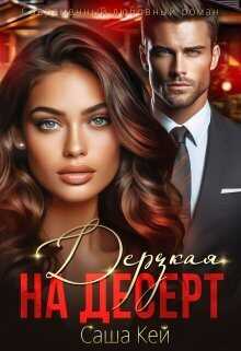 Дерзкая на десерт  - Саша Кей