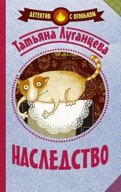 Наследство - Луганцева Татьяна Игоревна