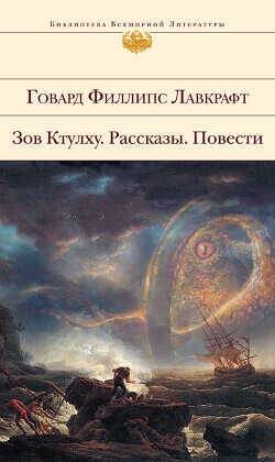 Зов Ктулху. Рассказы. Повести. - Лавкрафт Говард Филлипс