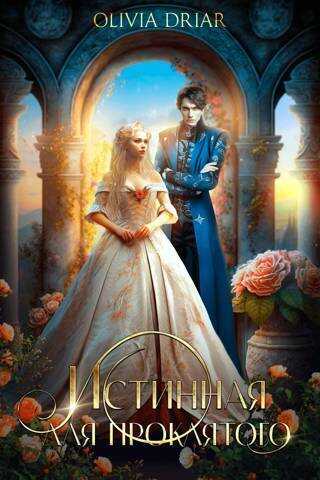 Истинная для проклятого  - Мамбурин