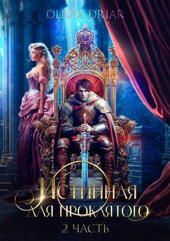Истинная для проклятого. 2 часть  - Мамбурин