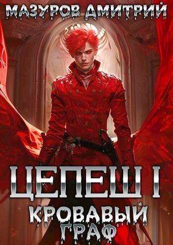 Кровавый граф  - Дмитрий Геннадьевич Мазуров