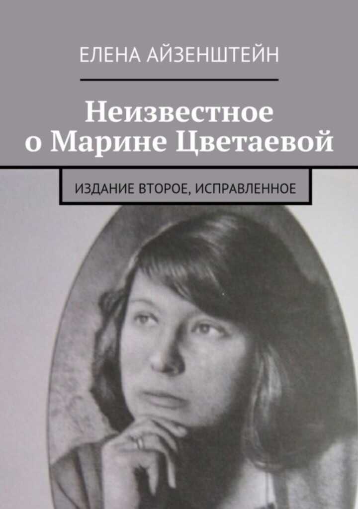 Неизвестное о Марине Цветаевой. Издание второе, исправленное - Елена Оскаровна Айзенштейн