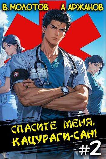 Спасите меня, Кацураги-сан! Том 2 - Алексей Аржанов