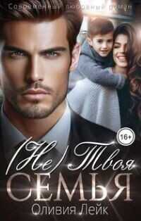 Не твоя семья  - Оливия Лейк