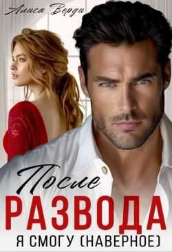 После развода. Я смогу (наверное)  - Алиса Верди
