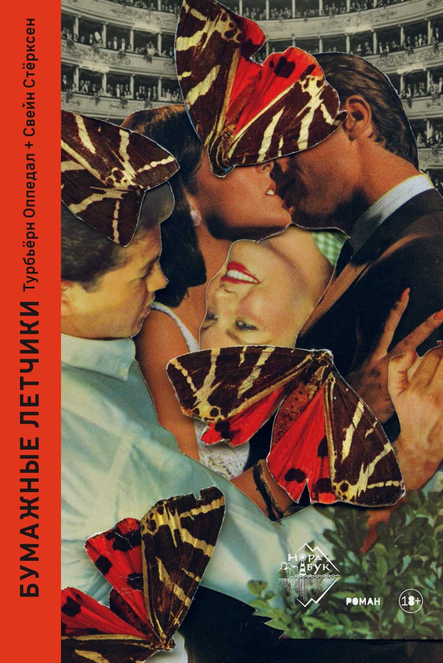 Бумажные летчики - Турбьерн Оппедал