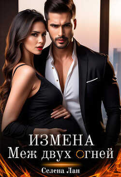 Измена. Меж двух огней  - Лан Селена