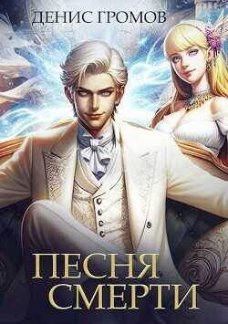 Песня смерти  - Громов Денис