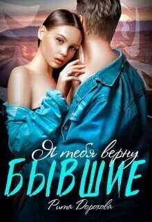 Бывшие. Я тебя верну  - Арина Громова