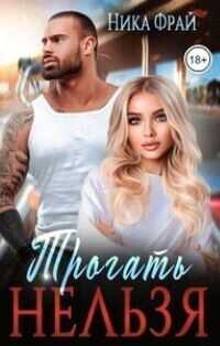 Трогать нельзя  - Ника Фрай