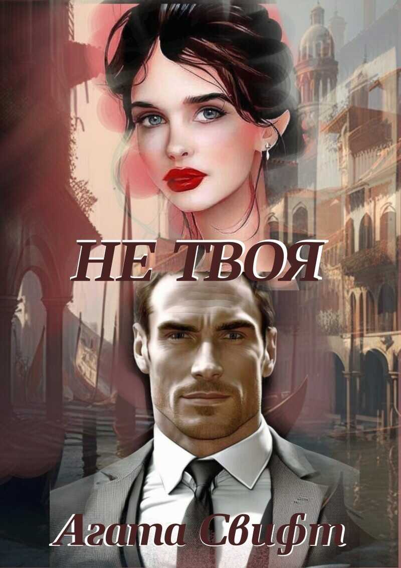 Не твоя  - Агата Свифт