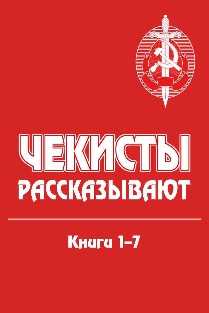 Чекисты рассказывают. Книги 1-7 - Александр Александрович Лукин