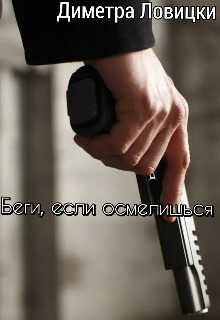 Беги, если осмелишься  - Кинг