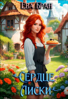 Сердце Лиски - Ева Бран
