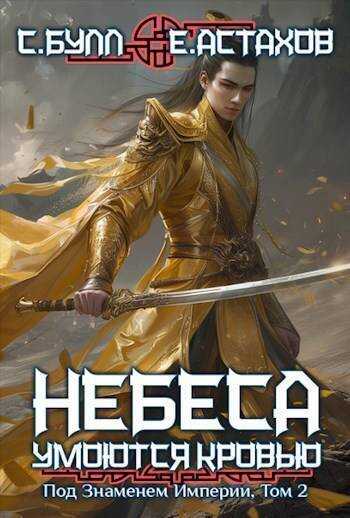 Под Знаменем Империи, Том II  - Евгений Евгеньевич Астахов