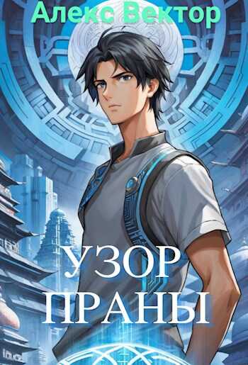 Узор праны - Алекс Вектор