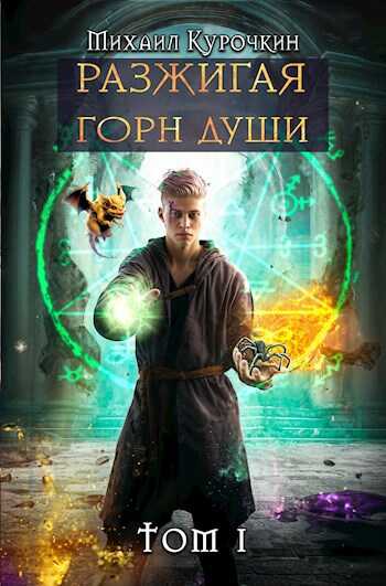 Разжигая горн души - Михаил Курочкин
