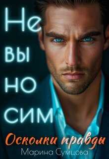 Невыносим. Осколки правды - Марина Сумцова