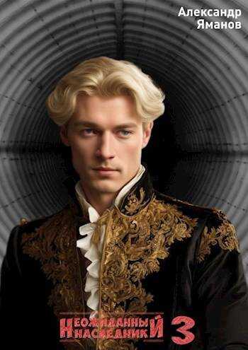 Неожиданный наследник-3 - Александр Яманов