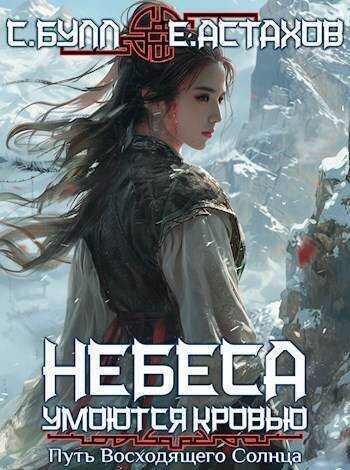 Путь Восходящего Солнца  - Сергей Булл