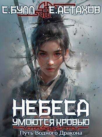 Путь Водного Дракона  - Сергей Булл