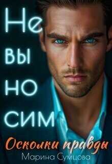 Невыносим. Осколки правды  - Сумцова Марина