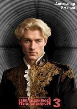 Неожиданный наследник 3  - Яманов Александр