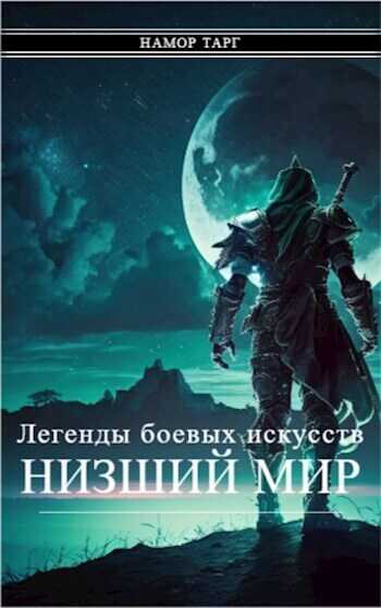 Легенды боевых искусств. Том I. Часть 2  - Кощеев