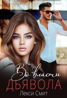 Во власти дьявола - Лекси Смит