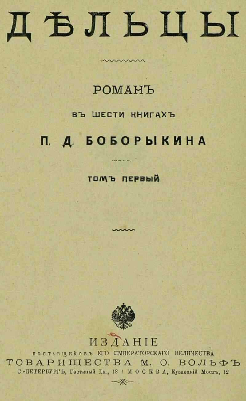 Дельцы.Том I. Книги I-III - Петр Дмитриевич Боборыкин