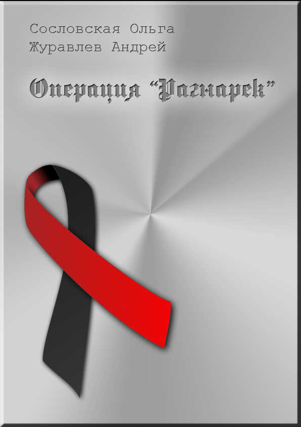 Операция "Рагнарёк"  - Андрей Юрьевич Журавлёв