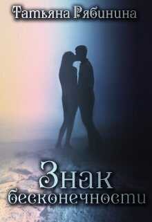 Знак бесконечности  - Татьяна Рябинина