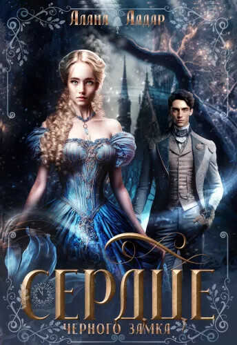Сердце черного замка  - Алана Алдар