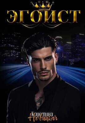 Эгоист - Кристина Новицкая