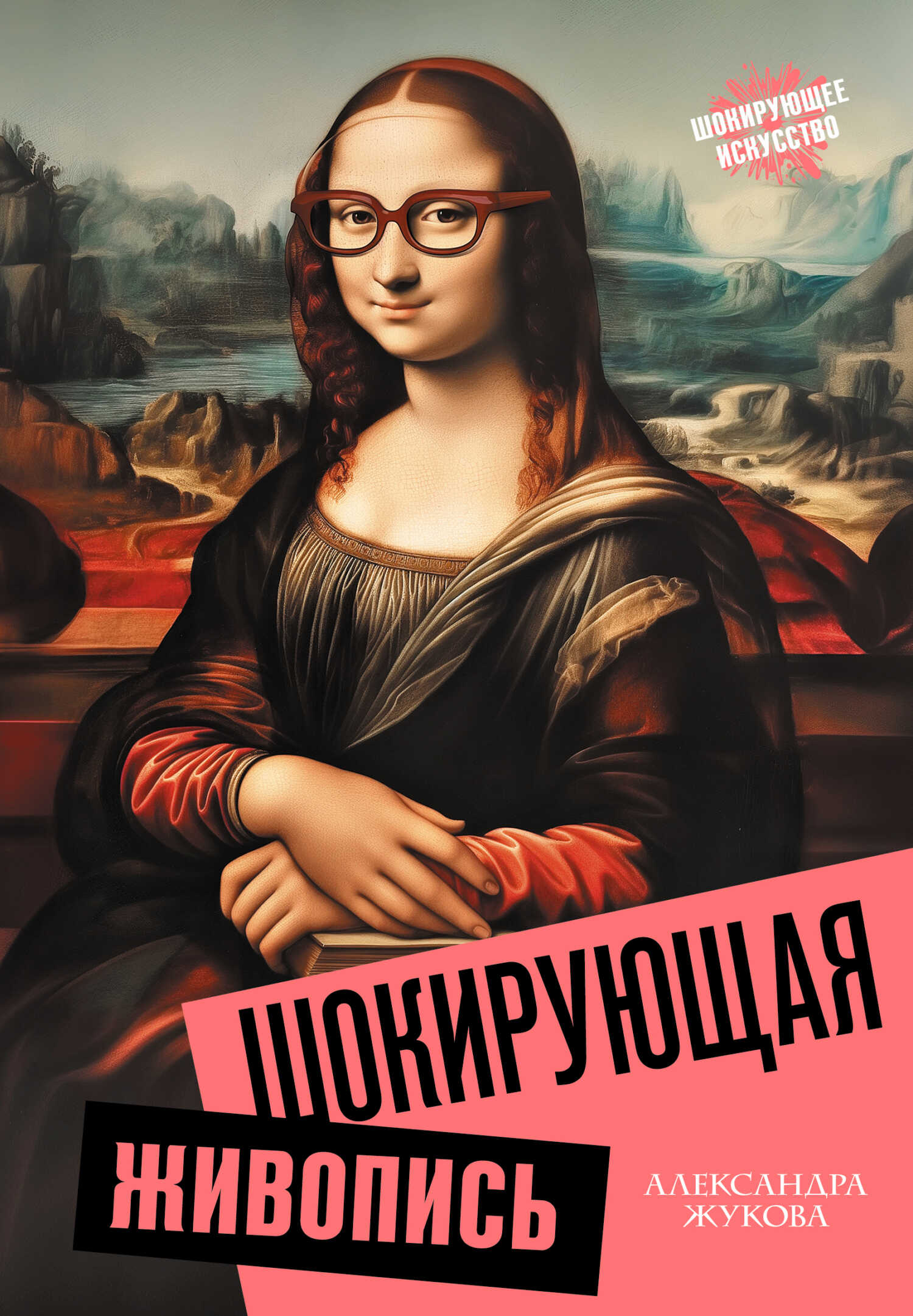 Шокирующая живопись - Александра Васильевна Жукова