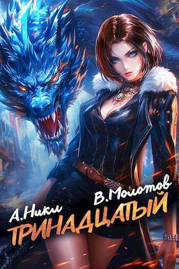 Тринадцатый IX - Виктор Молотов