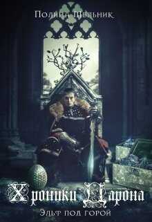 Эльф под горой - Полина Мельник