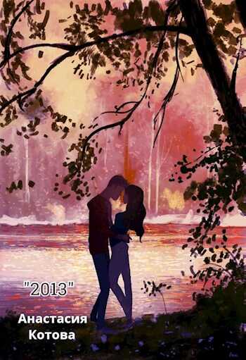 "2013" - Анастасия Котова