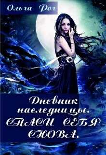 Дневник наследницы - Ольга Рог
