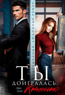 Ты доигралась, котенок - Эви Лин