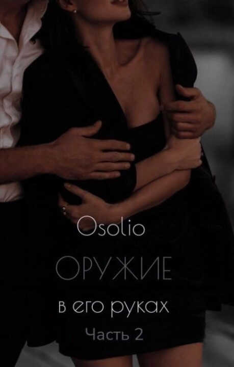Оружие в его руках 2 - Osolio