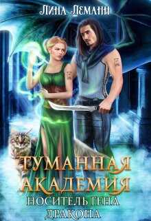 Носитель гена дракона - Лина Леманн