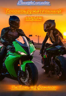 Головокружительный вираж: Любовь на финише - Beautiful Paradise