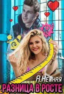 Разница в росте - Анастасия Нежная