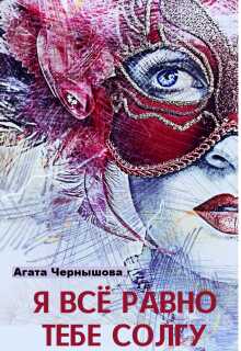 Я всё равно тебе солгу  - Агата Чернышова