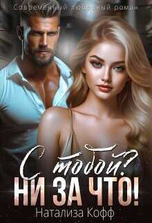 С тобой? Ни за что!  - Кофф Натализа