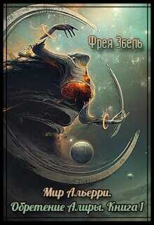 Обретение Алиры  - Эбель Фрея